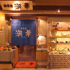 漁菜庵 潮華 上大岡京急ウイング店の外観1