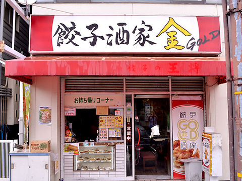 餃子酒家 金の写真