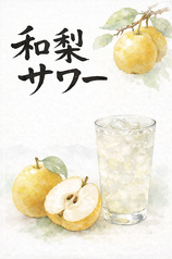 和梨サワー