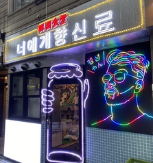韓国食堂 サムギョプサル×食べ放題  キミニスパイス　別誂エ梅田店の写真