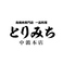 とりみち 中鶉本店の写真