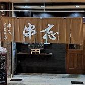 KAMOTE2 カモテ カモテ 串忘の写真