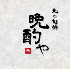 晩酌や