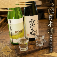 【今月のおすすめ日本酒】2種飲み比べ”880円”
