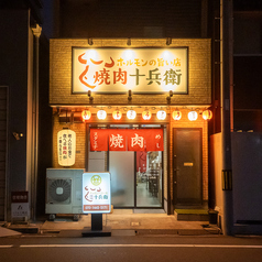 焼肉十兵衛の外観1