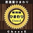 居酒屋 ひまわりCheesE 居酒屋 ひまわりCheesE