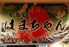 居酒屋はまちゃんのロゴ