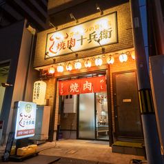 焼肉十兵衛の外観2