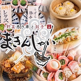 野菜巻き串と餃子 まきんしゃい 小倉店の写真