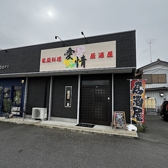 家庭料理居酒屋 愛情の雰囲気3