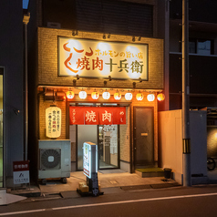 焼肉十兵衛の外観3