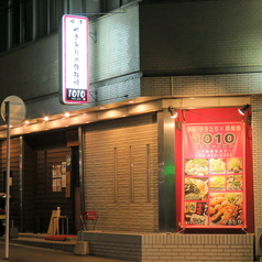 博多焼き鳥と野菜巻き串 1010博多口店の外観1