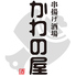 串揚げ酒場 かわの屋 梅田堂山店のロゴ