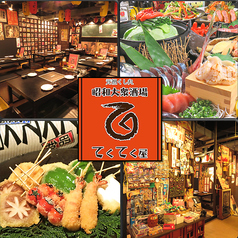 昭和大衆酒場 てくてく屋 博多特集写真1