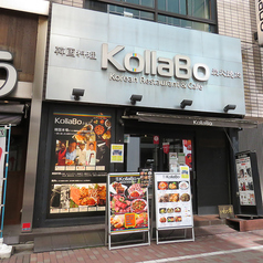 炭火焼肉・韓国料理 KollaBo (コラボ) 銀座店の写真3