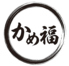 かめ福のロゴ