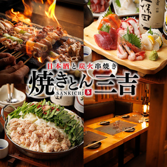やきとん三吉 上野店の特集写真