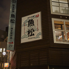 魚松 博多駅前店の外観1