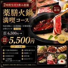 本格中華 蒙古薬膳しゃぶしゃぶ小尾羊 銀座店のコース写真