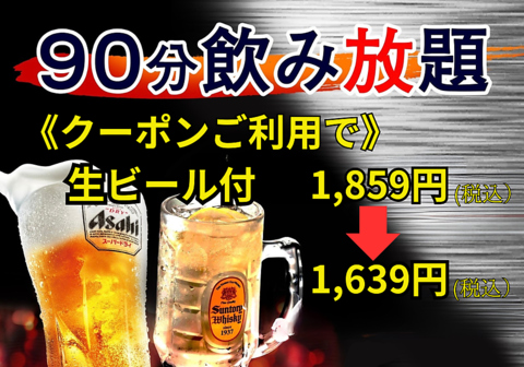 ホットペッパーからの事前予約限定で飲み放題がお得になるクーポンご用意！