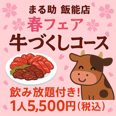 秩父ホルモン焼肉まる助 飯能駅前店のおすすめポイント1