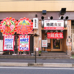地鶏食堂 城野駅前店の写真3