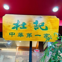 杜記 中華第一家 横浜中華街の外観2