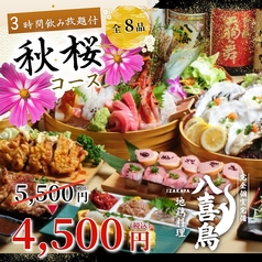 八喜鳥 新橋店のコース写真