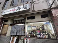 居酒屋 寿福の写真