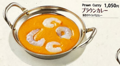 プラウンカレー/シーフードカレー