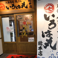 いろは丸 総本店の写真