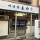 味道楽あかりの画像