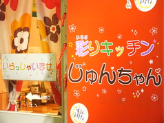 彩りキッチン じゅんちゃんのコース写真