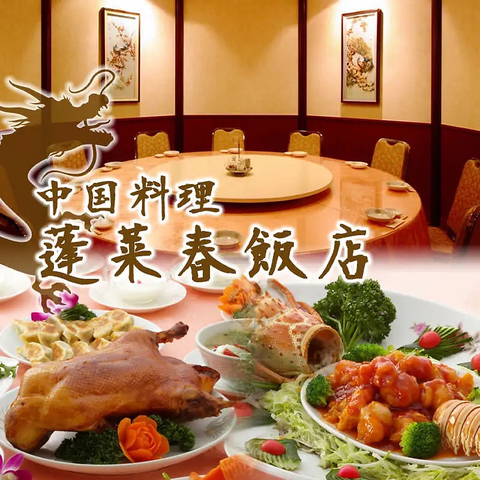 食べ飲み放題×コース料理・宴会プランが豊富な中華料理！
