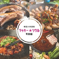 韓国大衆酒場 ラッキーソウル 西新宿のおすすめ料理1