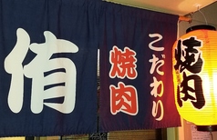 こだわり焼肉 侑の写真