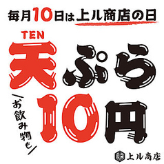 毎月10日は 天ぷらの日 お客様還元祭 天ぷらとドリンクを破格の10円 税込 で提供 天ぷら酒場 上ル商店 武蔵小杉店 ダイニングバー バル ホットペッパーグルメ