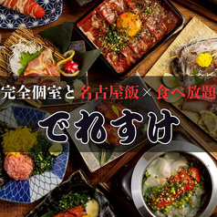 でれすけ 名古屋本店のコース写真