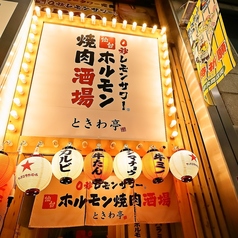 0秒レモンサワー 仙台ホルモン焼肉酒場 ときわ亭 阪神尼崎店の外観1