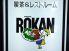 ROKAN ローカンのロゴ