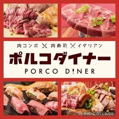 肉コンボ×肉寿司×イタリアン ポルコダイナーの写真