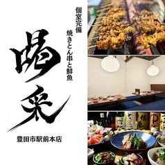喝采 かっさい 豊田市駅前店の写真