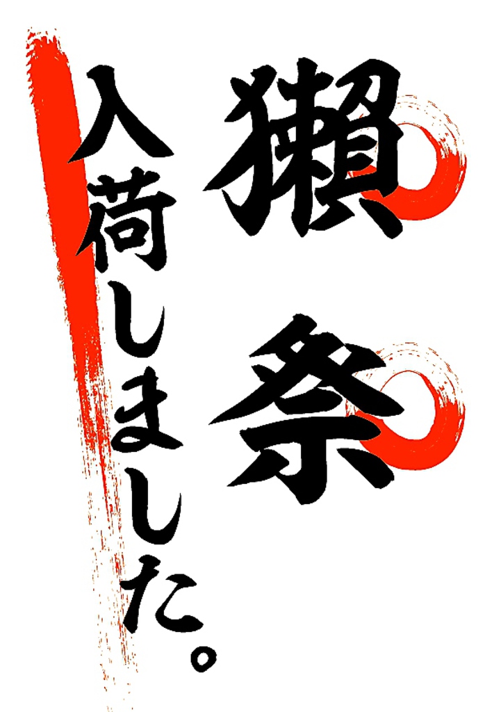 希少な”獺祭”等赤兎馬紫、佐藤黒、伊佐美、なかむら、地酒の天青等各種銘酒取り揃えております。