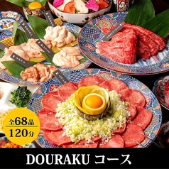 名駅de 焼肉DOURAKU どうらく 名駅店のコース写真