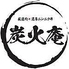 炭火庵のロゴ