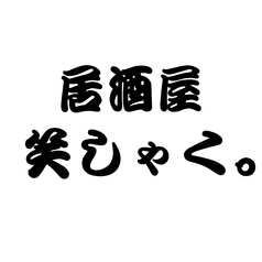居酒屋 笑しゃくの特集写真