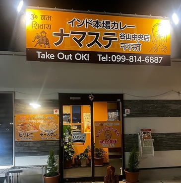 本場インドカレー ナマステ 谷山中央店の雰囲気1