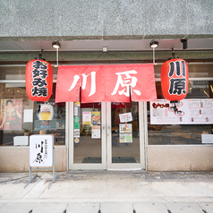 鉄板焼 川原 屋富祖店の写真