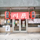 鉄板焼 川原 屋富祖店の画像