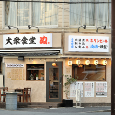 大衆食堂ぬ。の外観1